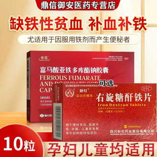富马酸亚铁多库酯钠胶囊孕妇慢性失血缺铁性贫血右旋糖酐铁片G