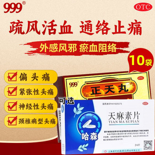 999正天丸正品治疗头痛药偏头痛紧张性头痛神经性头痛天麻素片G