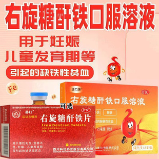 源力康右旋糖酐铁口服溶片液慢性失血营养不良贫血女性补铁补血G