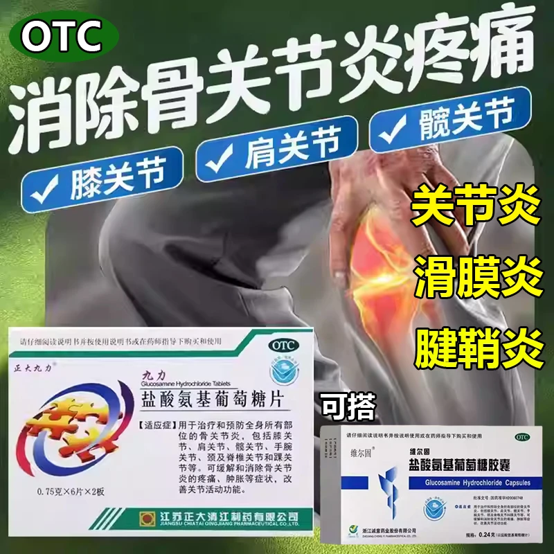 盐酸氨基葡萄糖片治骨关节炎专用风湿类风湿消肿止痛用氨糖胶囊T