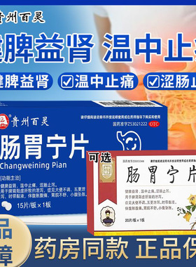 贵州百灵肠胃宁片正品肠胃用药治疗肠炎腹胀腹痛小腹坠痛拉肚子G
