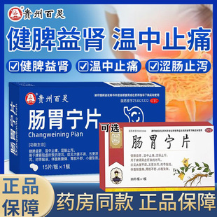 贵州百灵肠胃宁片正品肠胃用药治疗肠炎腹胀腹痛小腹坠痛拉肚子G