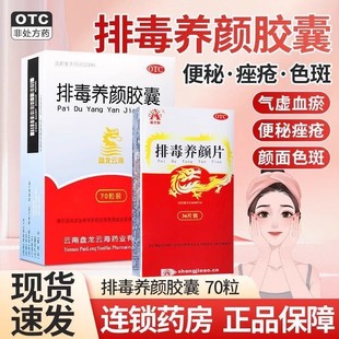 盘龙云海养颜排毒胶囊中药内调脸部痤疮色斑祛痘淡斑排毒养颜片G