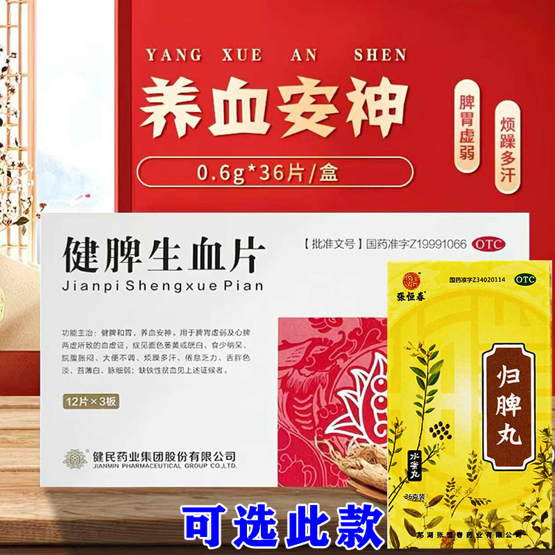 健民健脾生血片益气健脾养血安神可选归脾丸治脾胃虚弱国药正品W