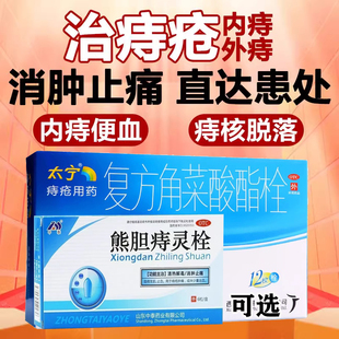 太宁复方角菜酸酯痔疮栓痔疮膏搭熊胆痔灵栓痔疮栓内痔外痔消肿T