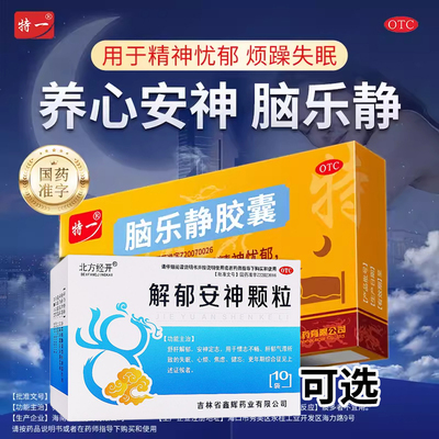 特一脑乐静胶囊养心安神改善失眠烦躁失眠养心精神解郁安神颗粒T