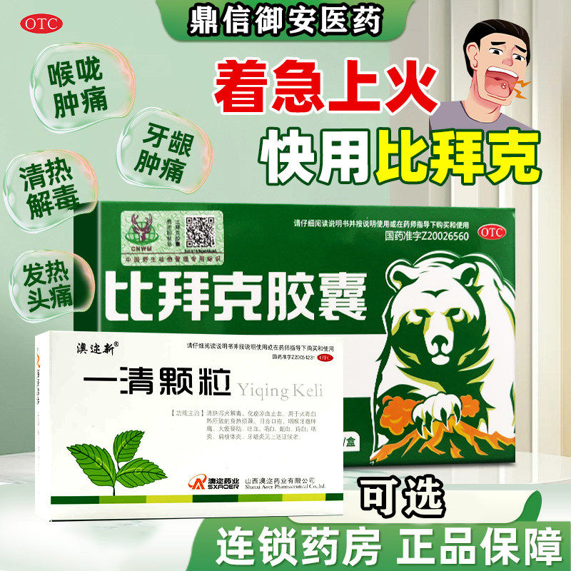 比拜克胶囊18粒口腔溃疡清热解毒牙龈肿痛清火降火可选一清颗粒W