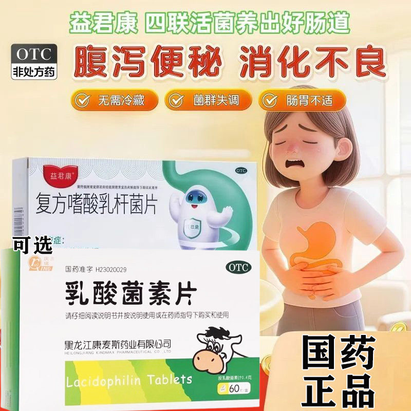 益君康复方嗜酸乳杆菌片益生菌成人调理肠胃便秘腹泻肠胃用药G