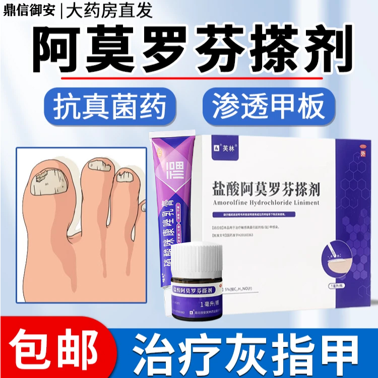 盐酸阿莫罗芬搽剂灰指甲专用药正品特效根1治可配硝酸咪康唑乳膏