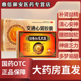 交通心肾胶囊补肾益精回春如意胶囊失眠多梦易醒肝肾阴虚腰膝酸软