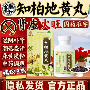 知柏地黄丸颗粒滋阴降火口干咽痛潮热盗汗阴虚火旺耳鸣阴囊潮湿T