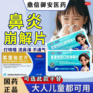 氯雷他定口腔崩解片立瑞坦治过敏性鼻炎荨麻疹可选氯雷他定片W