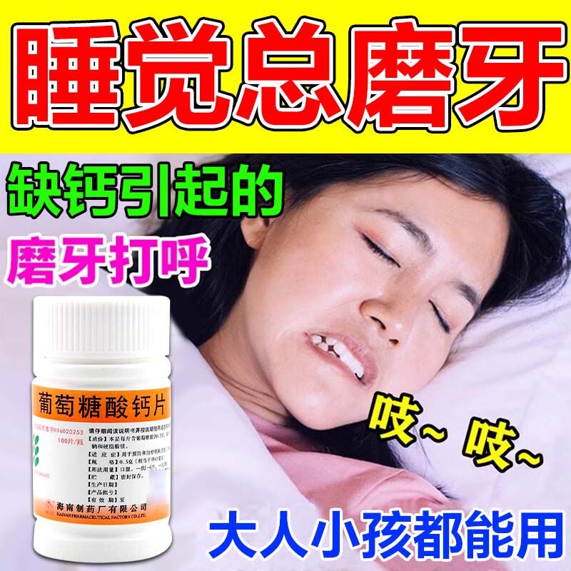 葡萄糖酸钙片治疗防止晚上夜间睡觉磨牙吃什么钙补钙药儿童成人T