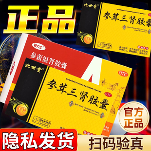 爱力士参藿温肾胶囊神疲乏力可搭配参茸三肾胶囊官方正品腰膝酸软