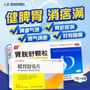 上龙胃脘舒颗粒冲剂治疗慢性胃炎脾胃虚弱胃脘胀痛暖胃舒乐片G