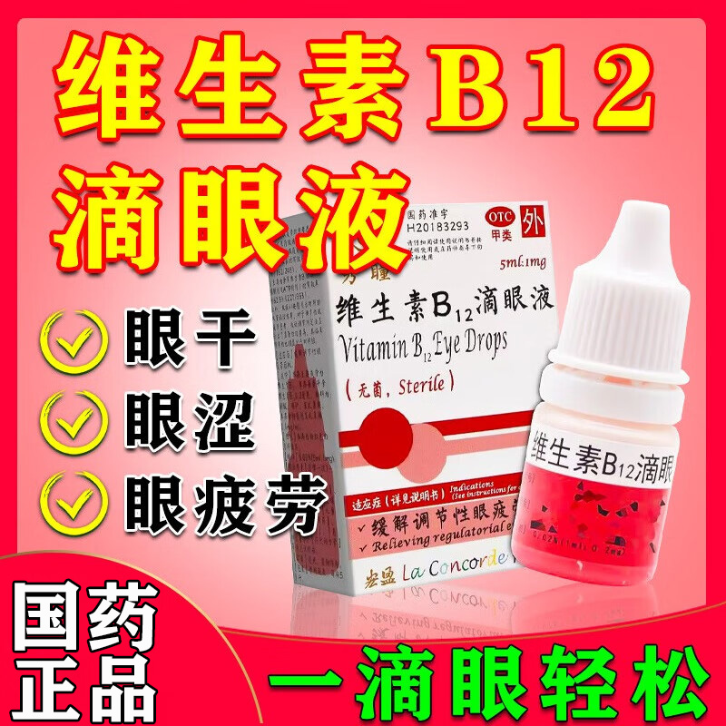 维生素b12滴眼液国药正品缓解眼疲劳干眼涩视力模糊不清眼药水G
