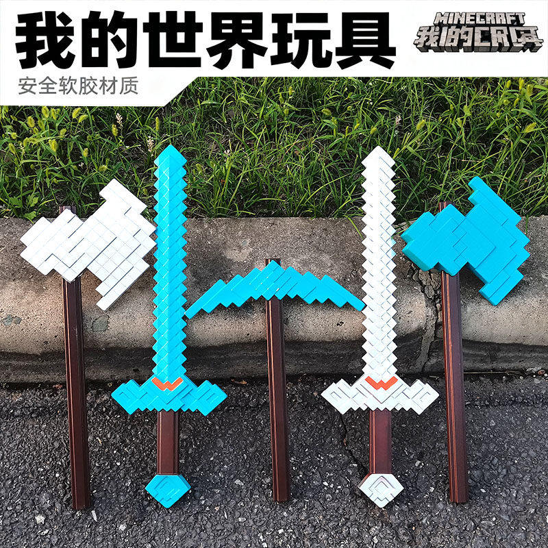 德国我的世界周边大电影武器模型铁镐钻石剑软胶儿童玩具cos道具