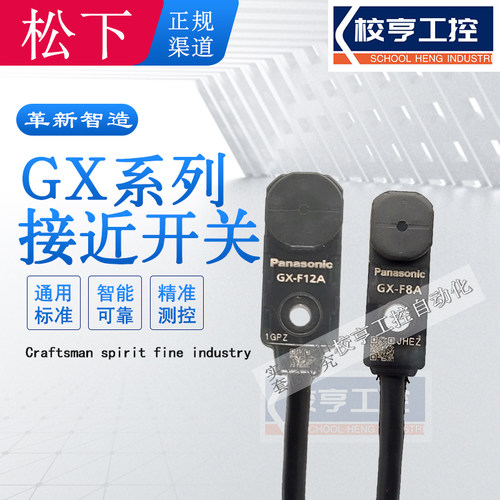 金属接近开关传感器GX-F8AHF12