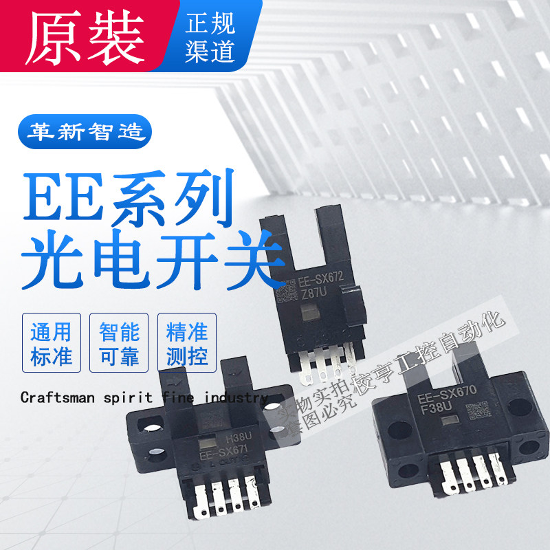 EE-SX671670A光电开关672欧姆龙