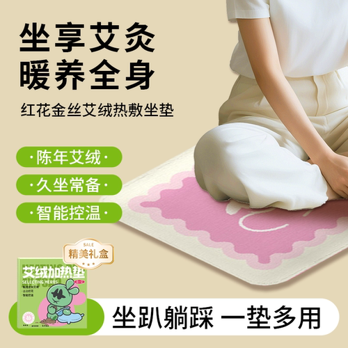 祛湿驱寒加热艾灸坐垫蒲团
