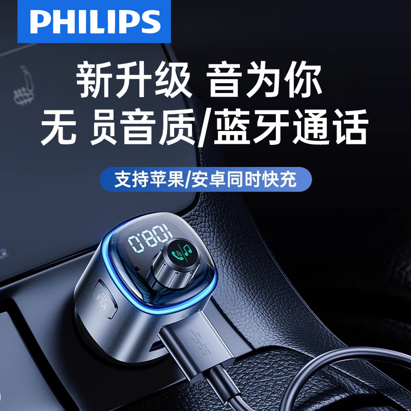 飞利浦车载多功能蓝牙接收器MP3