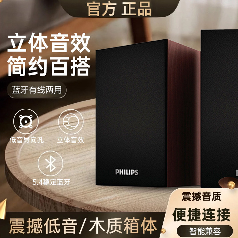 飞利浦桌面蓝牙有线两用音箱台式笔记本手机通用木质低音家用音响