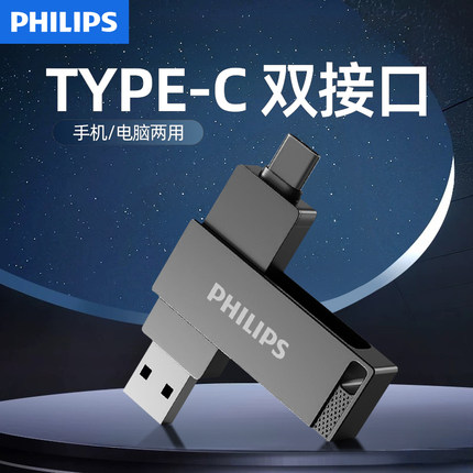 飞利浦typec双接口手机u盘电脑两用大容量双头华为苹果扩容优盘