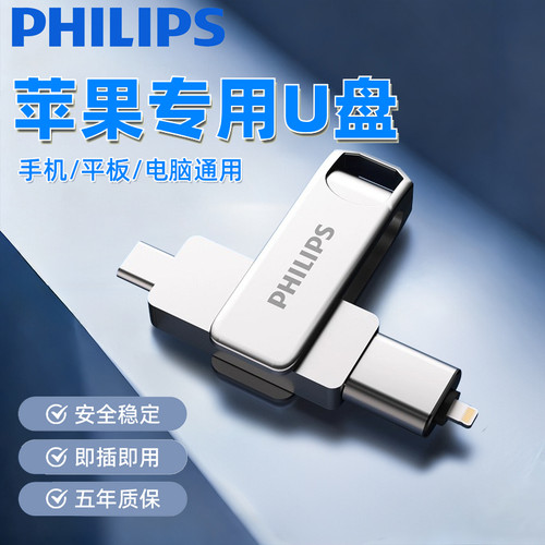 飞利浦苹果手机专用u盘电脑两用