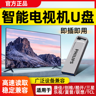 飞利浦智能电视机u盘高速大容量