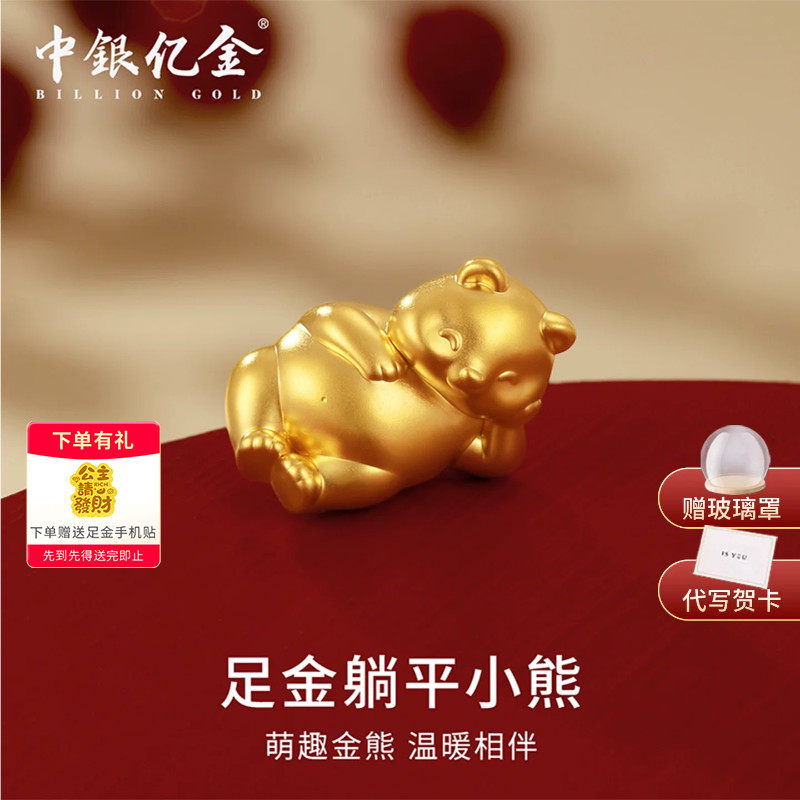 中银亿金足金999躺平小熊投资黄金摆件5D硬金纯金金块收藏送礼