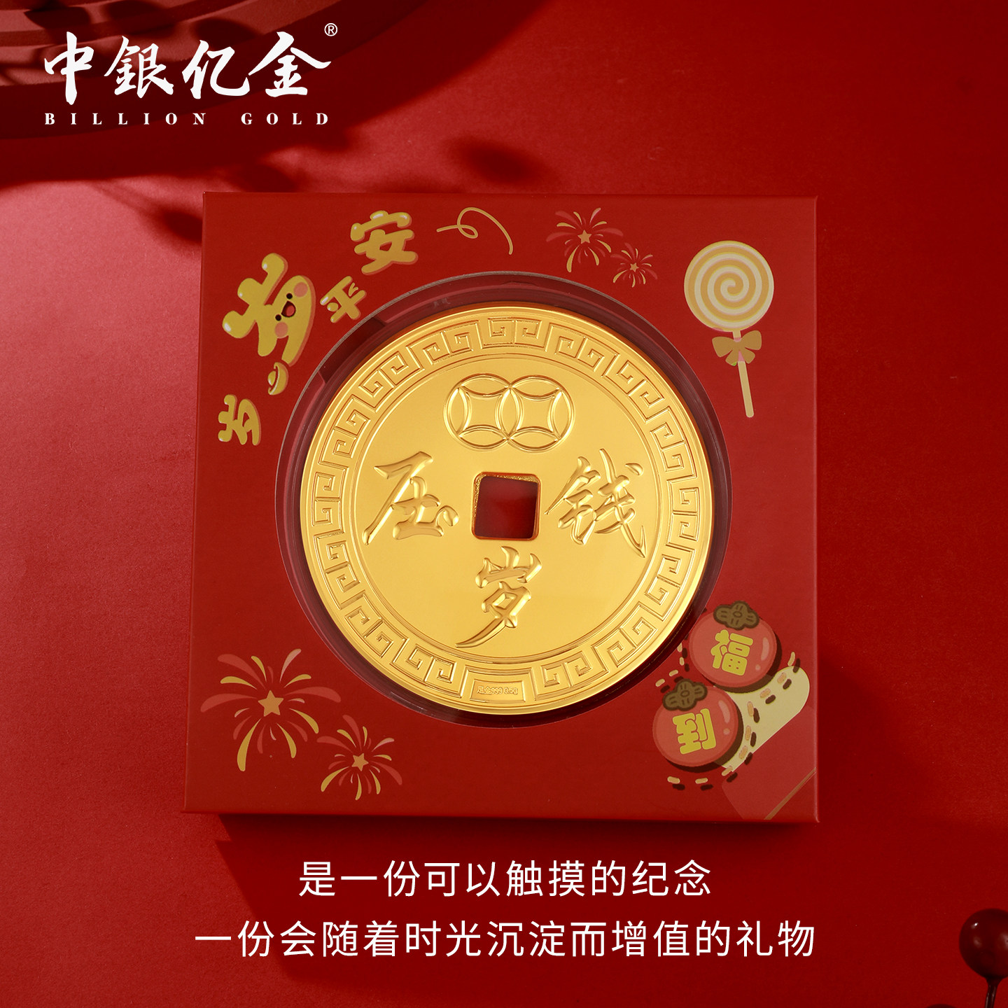 中银亿金足金999钱币压岁钱投资理财金币收藏纪念币新年贺岁送礼