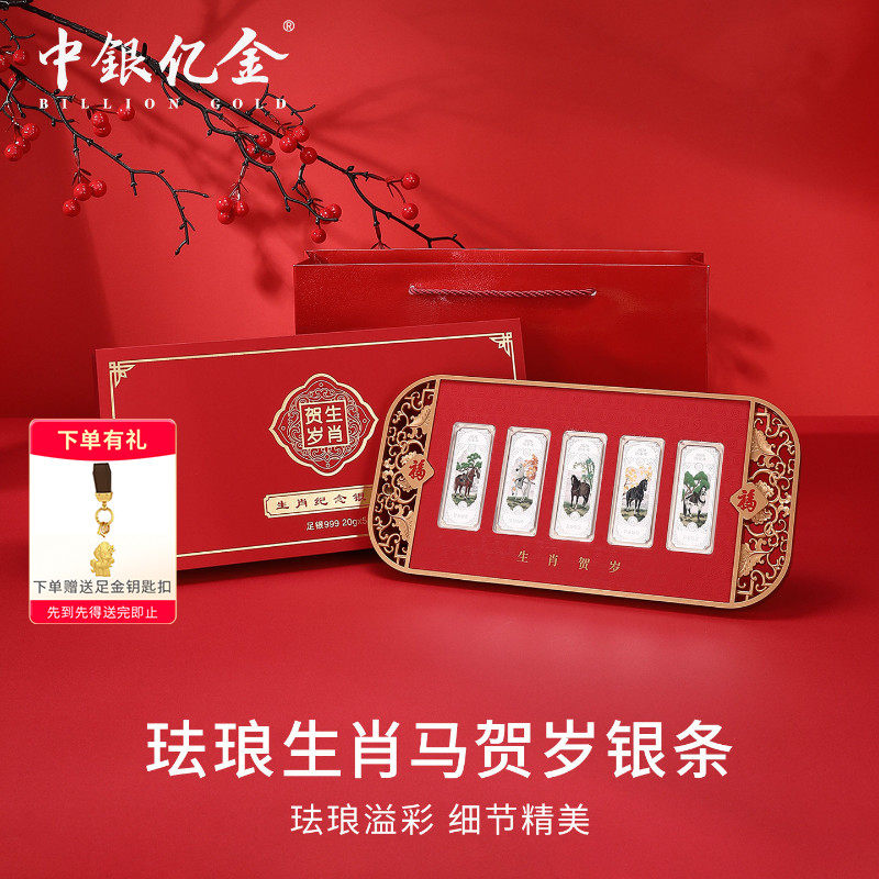 中银亿金足银999珐琅生肖马贺岁银条礼盒银块100g投资收藏理财