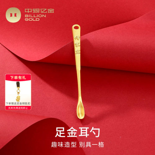 中银亿金足金挖耳勺摆件纯金