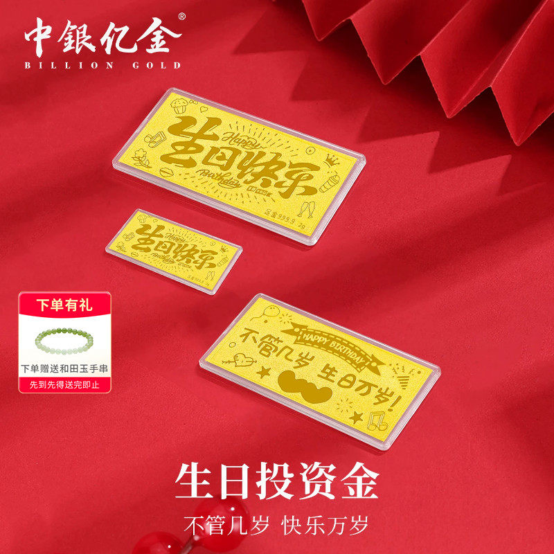 中银亿金足金9999生日快乐金条投资黄金纯金金块5g生日礼物送女友