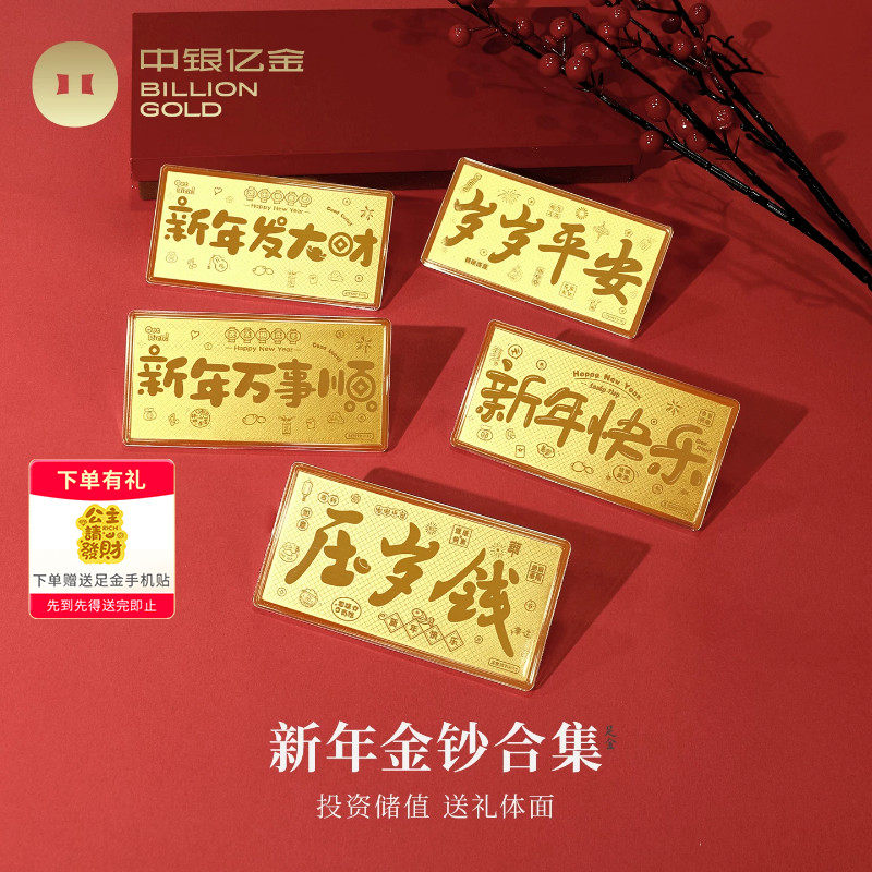 中银亿金足金9999新年金钞合集投资黄金1g纯金压岁钱金卡新年礼物