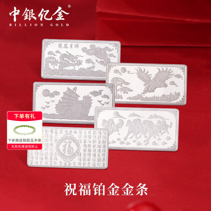 中银亿金足铂9995吉言祝愿铂金金条金块金砖投资理财收藏送礼10g