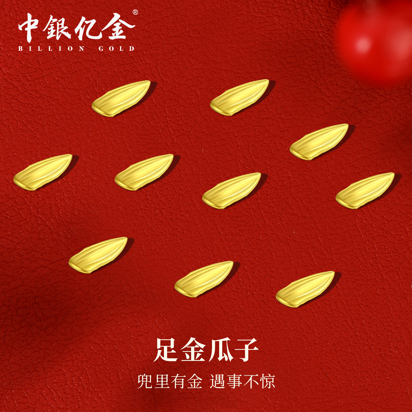 中银亿金足金9999投资黄金金豆金块纯金实心瓜子大米收藏理财送礼