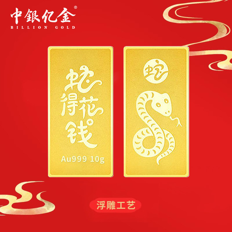 中银亿金足金999投资理财生肖蛇年金块储值纯金收藏送礼金条10g