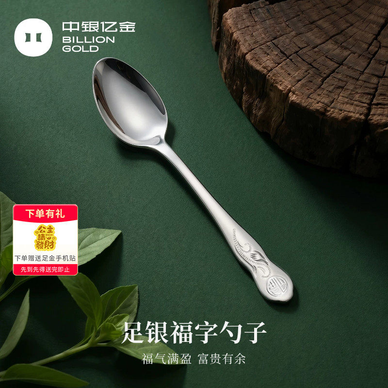 中银亿金福字足银勺子Ag999汤匙纯银餐具调羹投资银条收藏送礼