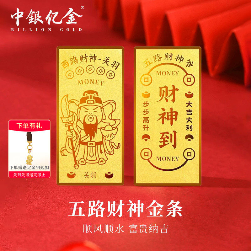 中银亿金足金9999五路财神投资黄金金条纯金金块2g理财收藏送礼