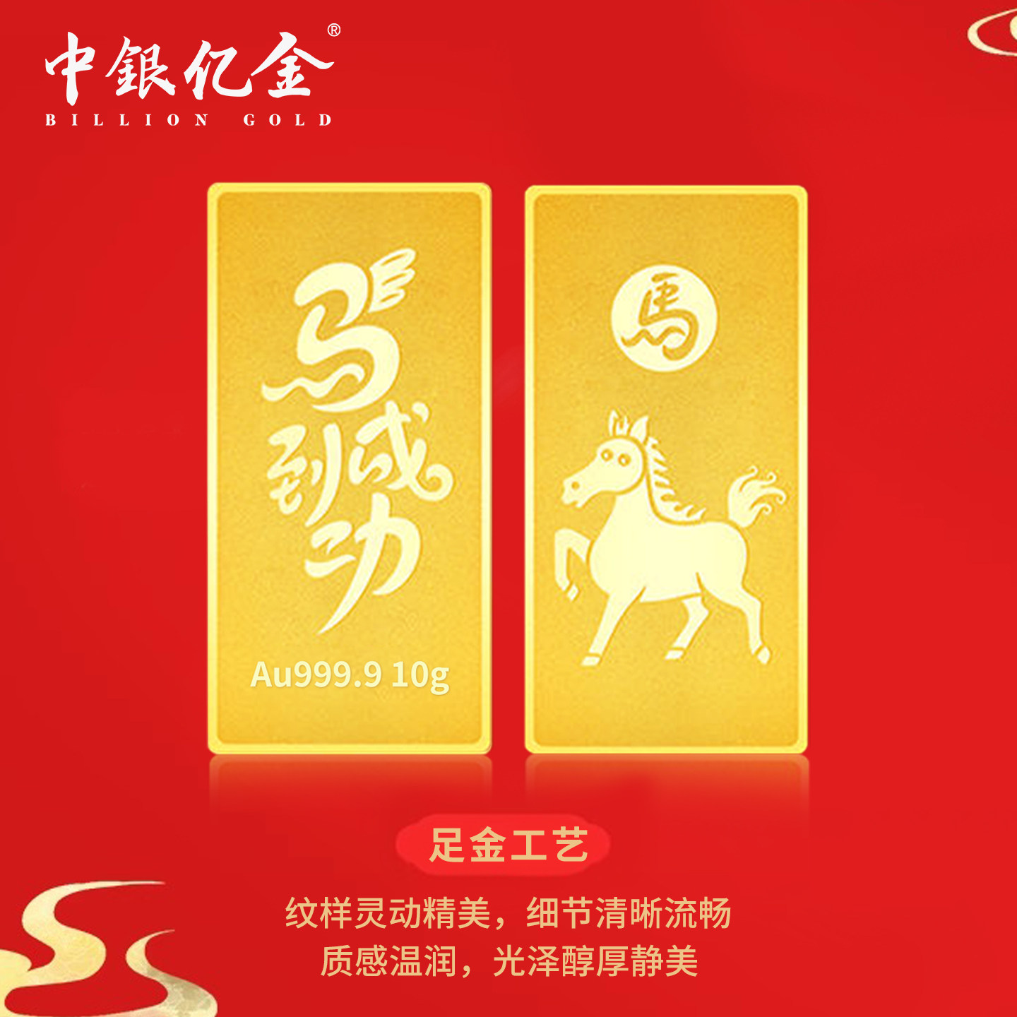 中银亿金足金9999投资理财十二生肖马年金片储值收藏送礼纯金条2g