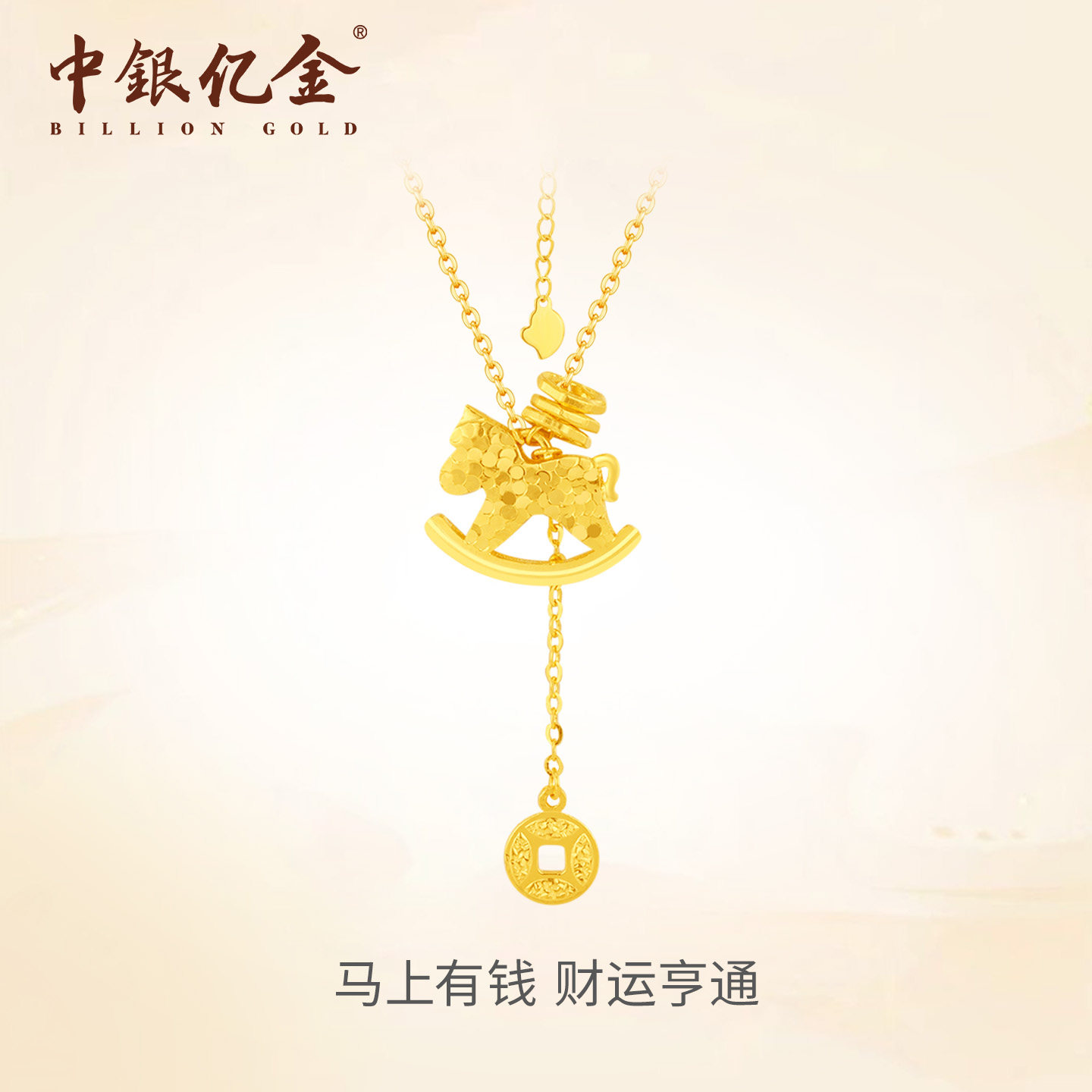 中银亿金马上有钱套链足金999碎碎冰黄金项链坠子生肖马年送女友