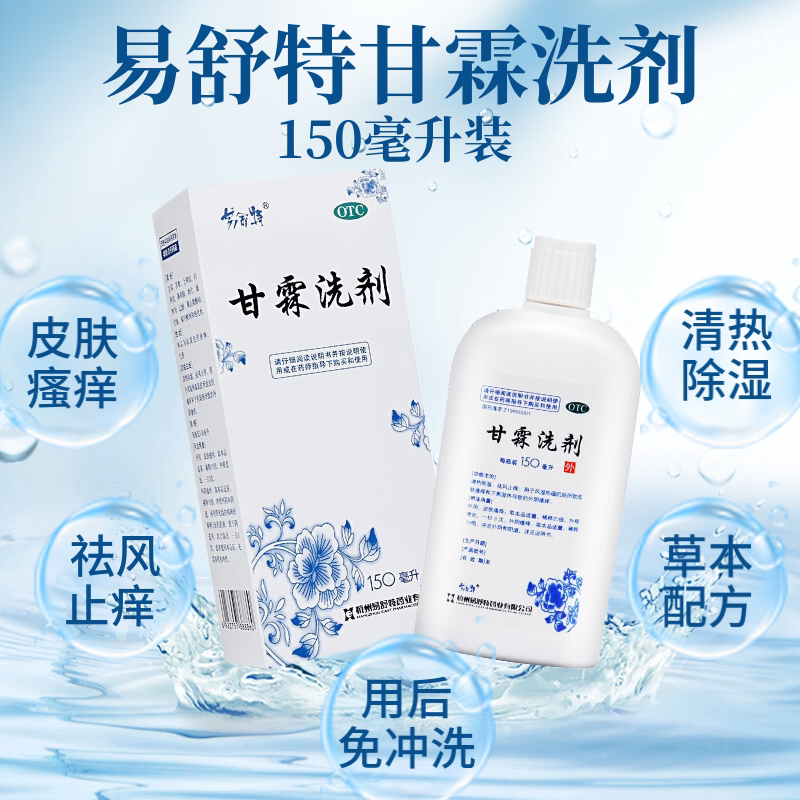 【易舒特】甘霖洗剂150ml*1瓶/盒