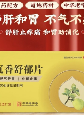 达仁堂 沉香舒郁闷片 24片舒气开胃化郁止痛胸腹胀满胃痛郁闷不舒