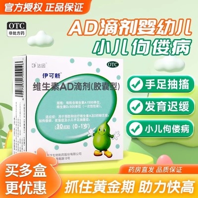 【伊可新】维生素AD滴剂(胶囊型)1500IU500IU*30粒/盒