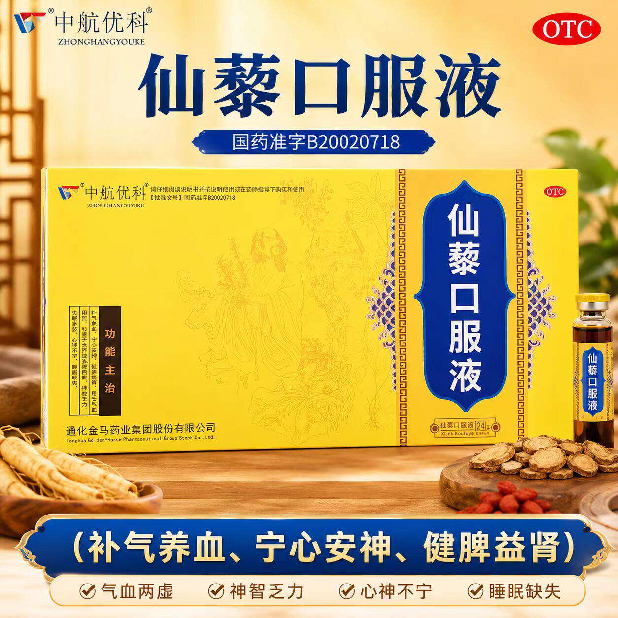 中航优科 仙藜口服液 24支/盒 补气养血安神健脾益肾多梦头晕腰膝