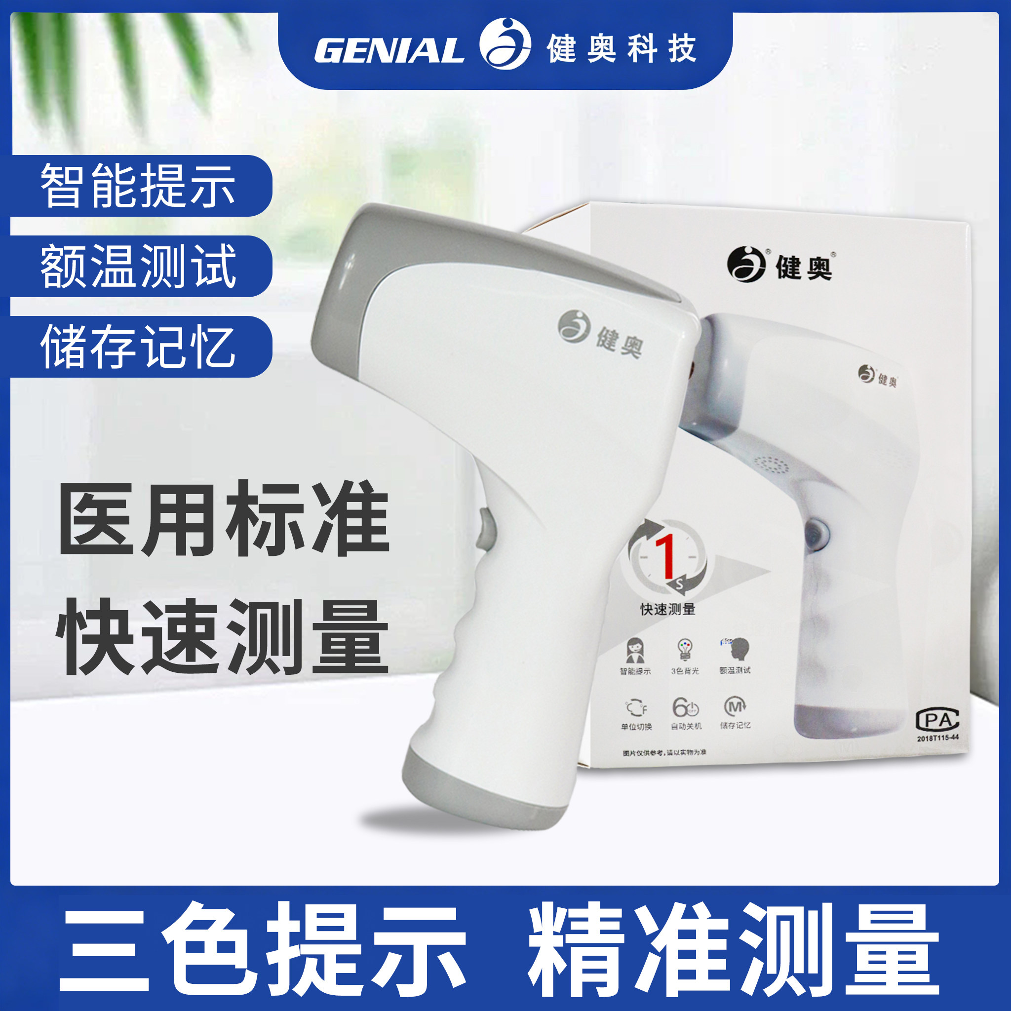 健奥额式红外体温计测高精度枪婴儿童医用成人温度精准电子体温计