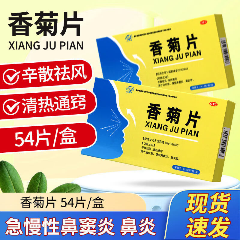 东秦香菊片54片辛散袪风清热通窍治疗急慢性鼻窦炎鼻炎官正方品