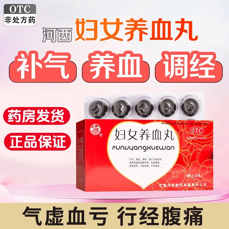 河西妇女养血丸9g*10丸/盒补气养血调经气虚经期不准行经腹痛血亏