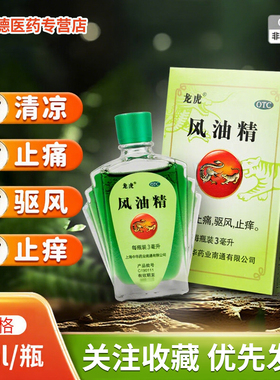 老牌子龙虎风油精3ml老清凉油抑菌液提神醒脑驱蚊防蚊虫防困精油